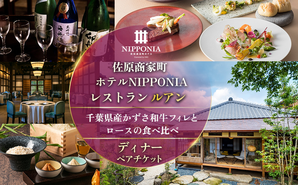 佐原商家町ホテルNIPPONIA レストラン〈ルアン〉千葉県産かずさ和牛フィレとロースの食べ比べ ディナーペアチケット KTRBJ007 / ふるさと納税 ディナー コース ペア 食事券 チケット お食事券 レストラン グルメ 千葉県産 かずさ 和牛 千葉県 香取市 送料無料