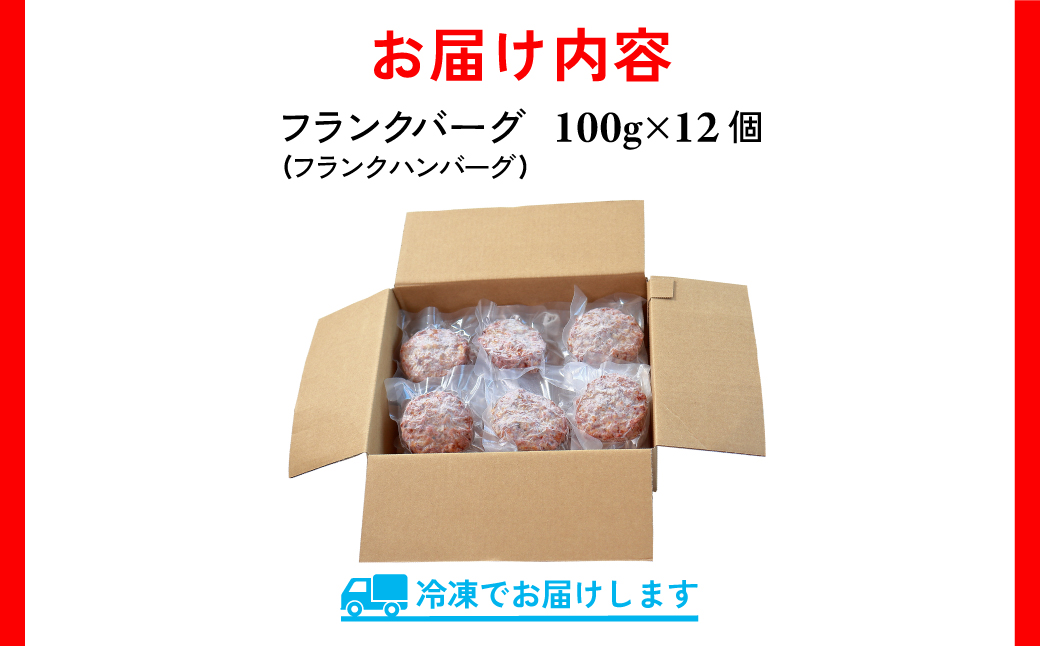 千葉県香取市産三元豚　フランクバーグ(フランクハンバーグ)1.2kg(100g×12個)  KTRCH005 / 三元豚 ハンバーグ はんばーぐ 小分け 個包装 個別 個別包装 湯せん 電子レンジ 味付き 国産 豚肉 おかず つまみ お弁当 お取り寄せ 千葉県 香取市