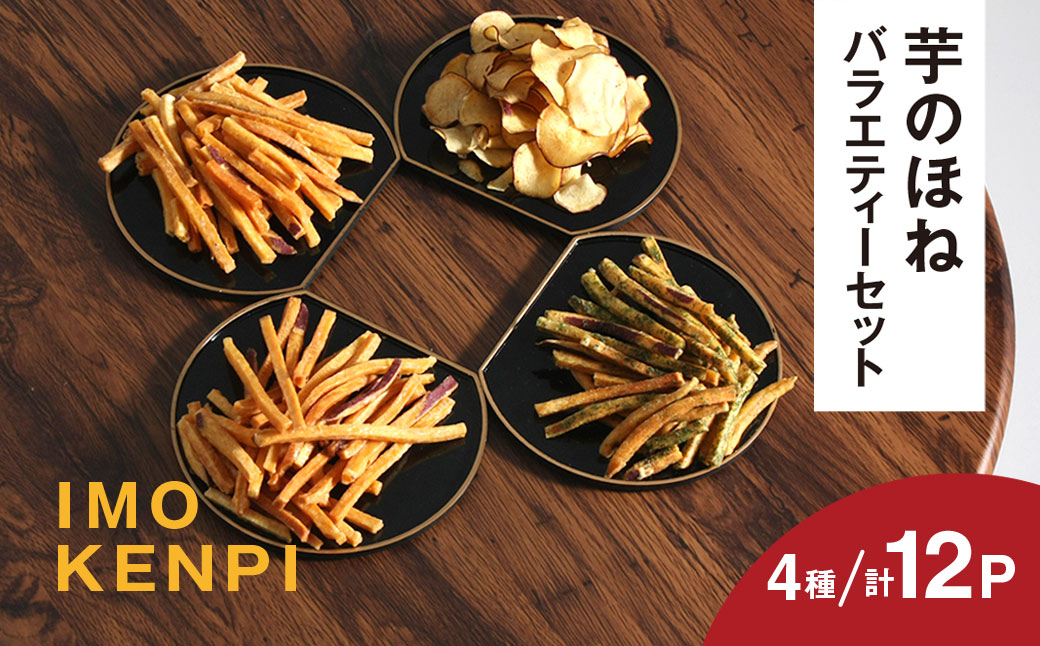 芋のほね バラエティーセット　お子様のおやつや自分へのご褒美のお菓子に/ いもけんぴ 芋けんぴ 芋ケンピ けんぴ  セット 詰合せ つめあわせ おやつ 間食 お菓子 菓子  お芋 おいも いも  香取市 さつまいも さつま芋 芝山農園/ KTRAZ001
