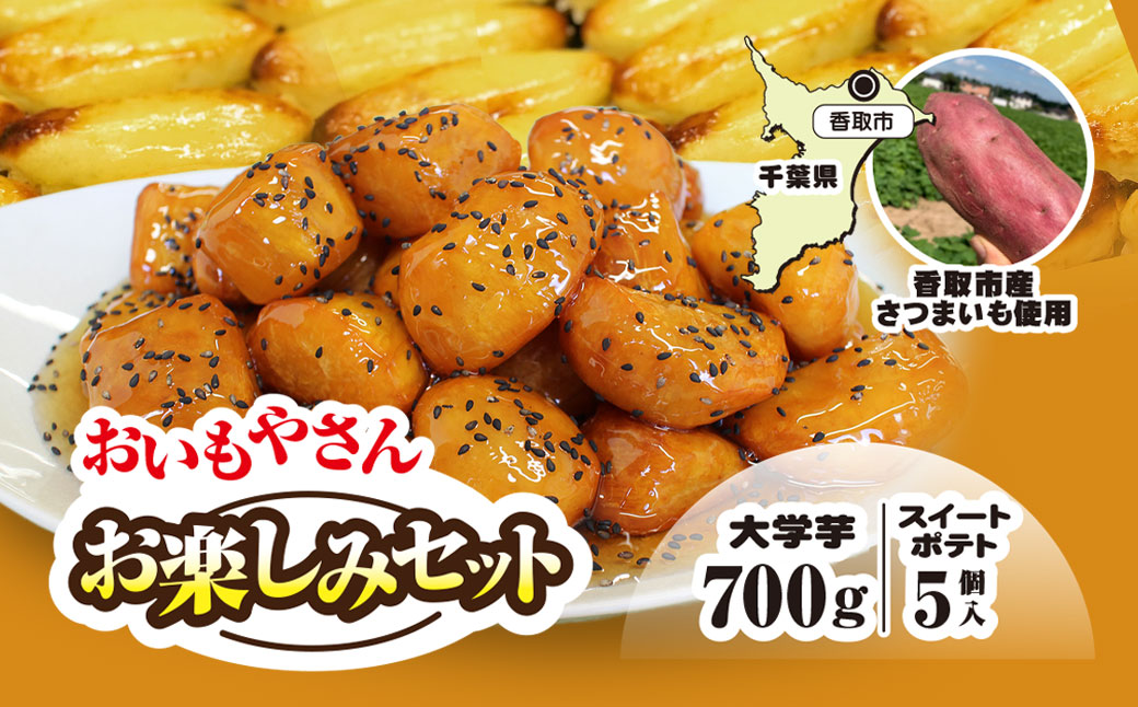 【先行予約】おいもやさんお楽しみセット 香取市産さつまいも使用 大学芋 と スイートポテトの詰め合わせ  / スイーツ さつまいも サツマイモ 芋 専門店 おやつ デザート カワコファーム おいもやさん興伸 千葉県 香取市 KSS001