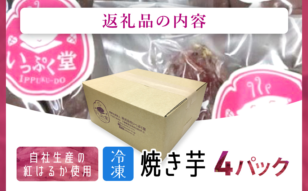 いっぷく堂の冷凍焼き芋　300g×4パック/ KTRK010 / 芋 サツマイモ さつま芋 焼いも 焼き芋 焼芋 冷凍 冷凍焼芋 冷凍焼き芋 冷凍やきいも  小分け 小分  お芋 おいも いも