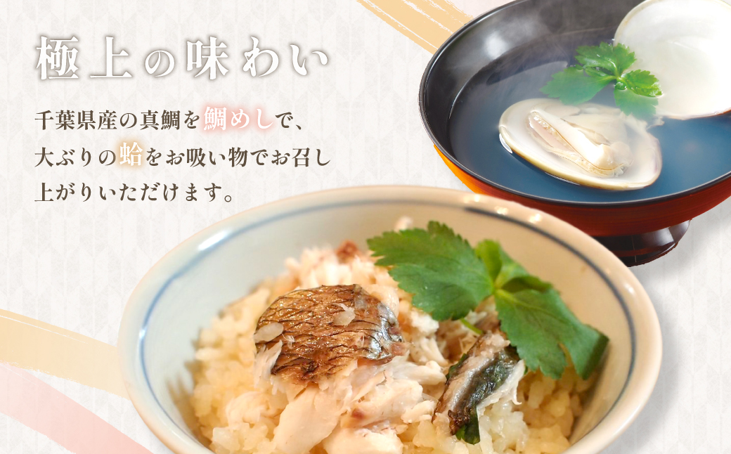 房総真鯛春子焼・九十九里浜蛤酒蒸し詰合せ　MH50/ 鯛 たい タイ 真鯛 マダイ はまぐり 蛤 ハマグリ 酒蒸し 鯛めし ギフト お歳暮 お祝い 惣菜 おつまみ/ SJU006