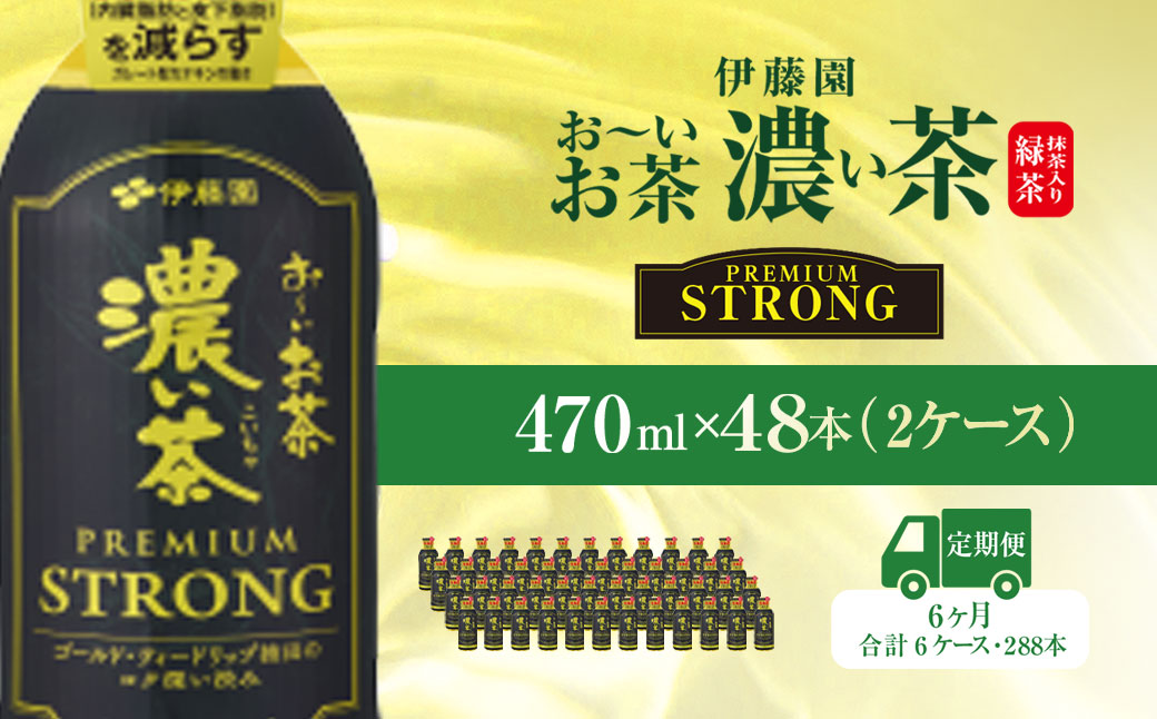 【6ヶ月定期便】伊藤園 おーいお茶濃い茶PREMIUMSTRONG470ml 48本(2ケース) KTRAS063 / お〜いお茶 お茶 茶 おちゃ 緑茶 PREMIUMSTRONG ペットボトル飲料 ペットボトル ケース 箱買い 箱 常備 常温 備蓄 防災 まとめ買い 飲料 ソフトドリンク 飲みきりサイズ 送料無料