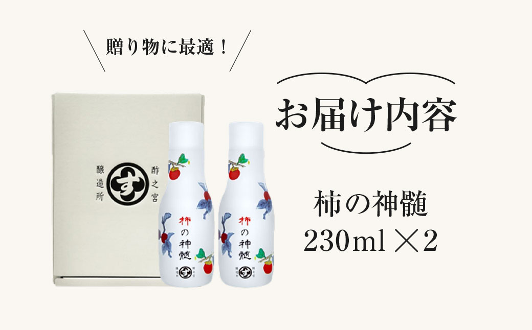 香取市産 酵素酢 柿の神髄 / ギフト卓上セット 230ml ２本入り  / 酢 柿酢 酵素 贈答 ギフト 贈り物 プレゼント 健康習慣 健康 SNM005
