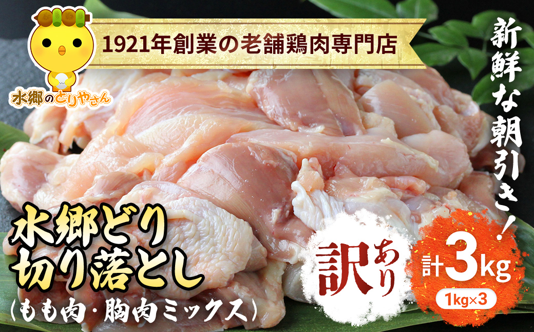 【訳あり】水郷どり切り落とし(もも肉・むね肉ミックス)　3kg(1kg×3袋)/鶏肉専門店「水郷のとりやさん」 / KTRJ019 / もも肉 胸肉 鶏肉 とりにく もも むね肉 肉 とりにく 鳥 鳥肉 お肉  おすすめ 食品 セット 専門店 3kg 3キロ 小分け 小分 詰合せ 詰め合わせ 詰合 