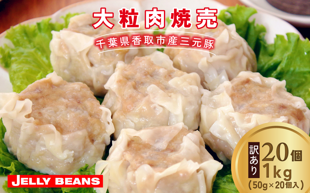 【訳あり】千葉県香取市産三元豚　大粒肉焼売 20個【1kg(50g×20個入)】KTRCH003 / 三元豚 焼売 しゅうまい シュウマイ 手包み 中華 大粒 国産 豚肉 おかず つまみ お弁当 お取り寄せ 千葉県 香取市