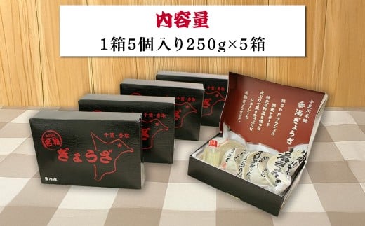 小見川名物　香湯ぎょうざ　1箱5個入り×5箱セット/ 餃子 ぎょうざ 水餃子 水ぎょうざ 鍋 肉 お肉 おつまみ おかず おすすめ 惣菜 お惣菜 食品 加工食品 加工品 / OGS004