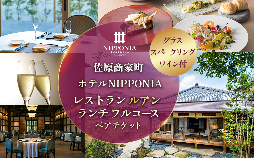 佐原商家町ホテルNIPPONIA レストラン〈ルアン〉グラススパークリングワイン付 ランチ フルコース ペアチケット KTRBJ005 / ふるさと納税 ランチ コース ペア 食事券 チケット お食事券 レストラン グルメ スパークリング ワイン 千葉県 香取市 送料無料