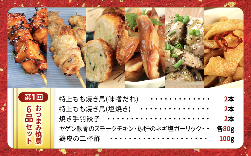 【定期便】水郷のとりやさん厳選!焼き鳥おつまみ&晩酌グルメ全3回 / 鶏肉専門店「水郷のとりやさん」 / KTRJ021 / 定期便 定期 やきとり 焼鳥 焼き鳥  詰合せ つめあわせ おつまみ 晩酌 おかず お取り寄せグルメ おすすめ 惣菜 お惣菜 食品 加工食品 加工品