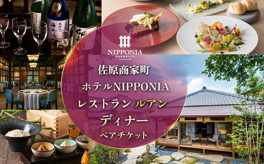 佐原商家町ホテルNIPPONIA レストラン〈ルアン〉ディナーペアチケット ふるさと納税 ディナー コース ペア 食事券 チケット お食事券 レストラン グルメ 千葉県 香取市 送料無  BRY006