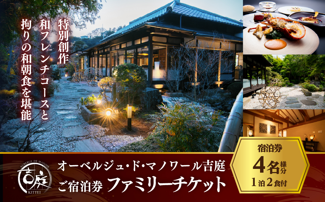 【佐原吉庭｜宿泊券】オーベルジュ・ド・マノワール吉庭 1泊2食付 特別創作和フレンチコースと拘りの和朝食を堪能（4名ファミリーチケット） KTRCW07