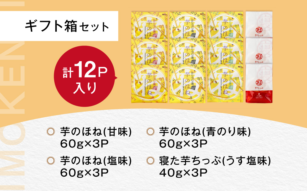 芋のほねバラエティーセット  お子様のおやつや自分へのご褒美のお菓子に /  / いもけんぴ 芋けんぴ 芋ケンピ けんぴ セット 詰合せ つめあわせ おやつ 間食 お菓子 菓子 お芋 おいも いも さつまいも さつま芋 芝山農園 香取市 SBN001