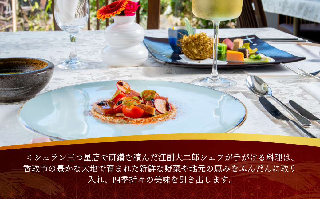 【オーベルジュ・ド・マノワール吉庭｜ペア食事券】フレンチと和食のシェフが贈る創作和フレンチを堪能「雅コース」ペアチケット（ランチ/ディナー） KTRCW02