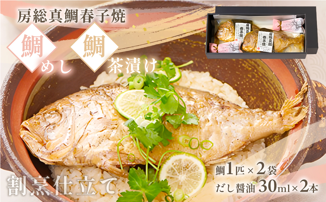 房総真鯛春子焼「鯛めし・鯛茶漬」/ 真鯛 マダイ 鯛 たい 鯛めし 鯛茶漬け 鯛茶漬 お茶漬け 魚 お祝い お食い初め 入学 卒業 就職 結婚式 還暦 / SJU001