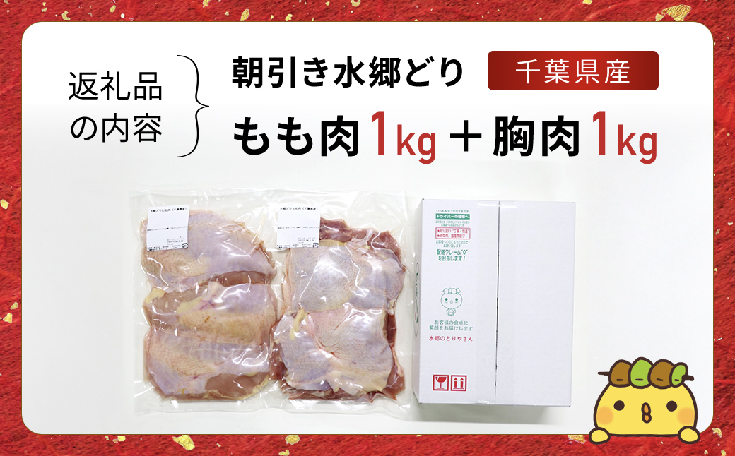 「水郷どり」もも肉1kg・胸肉1kg合計2kgセット/鶏肉専門店「水郷のとりやさん」 / KTRJ002 /  もも肉 胸肉 鶏肉 とりにく もも むね肉 肉 とりにく 鳥 鳥肉 お肉  おすすめ 食品 セット 専門店 2kg 2キロ 詰合せ 詰め合わせ 詰合 