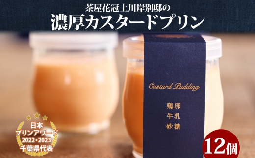 明治大正の面影ある町・佐原発のクラシックスイーツ 茶屋花冠の名物「カスタードプリン」12個 / KTRBX002 / カスタードプリン プリン 濃厚カスタードプリン 本格派 プリンアワード スイーツ お菓子 ぷりん かすたーどぷりん おやつ ギフト プレゼント お取り寄せ 名物