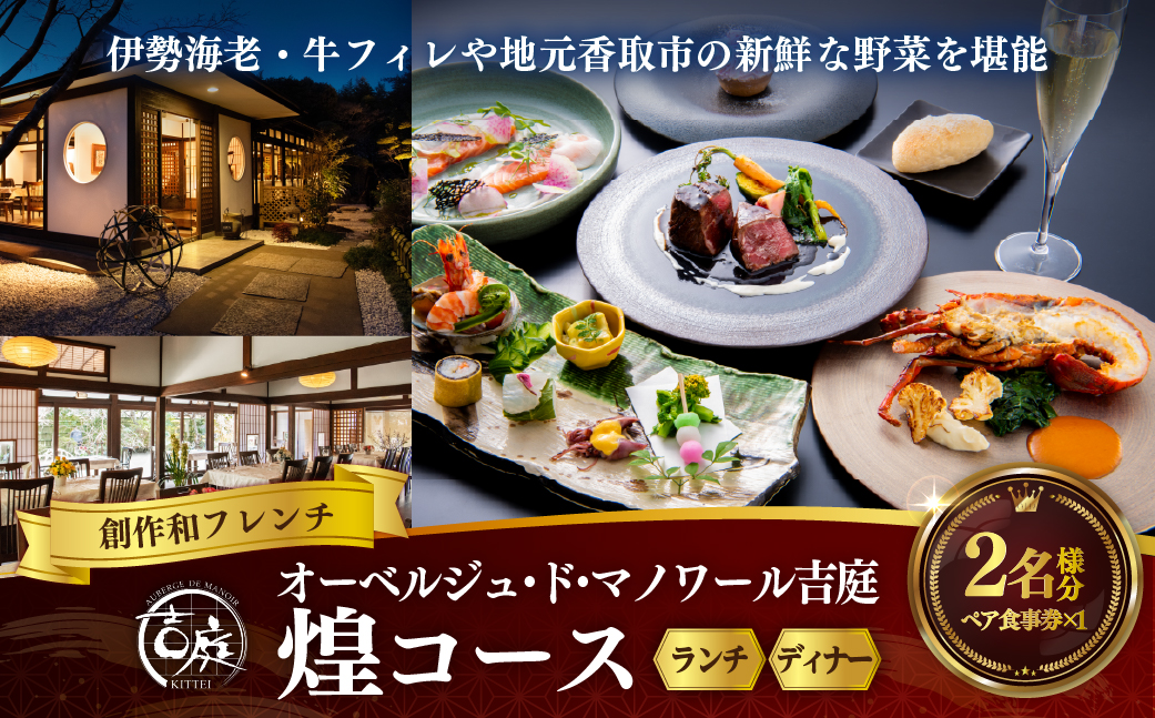 【オーベルジュ・ド・マノワール吉庭｜ペア食事券】伊勢海老・牛フィレや地元香取市の新鮮な野菜を堪能「煌コース」ペアチケット（ランチ/ディナー）   KTRCW03
