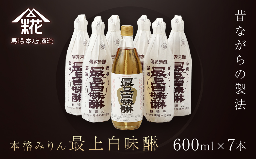 昔ながらの製法で造られた本格みりん 『最上白味醂』600ml 7本セット 馬場本店酒造 / KTRH003 みりん 味醂 ミリン 調味料 本みりん 白味醂 高級みりん 伝統 老舗酒蔵 600ml 600ｍｌ 7本 セット おすすめ お取り寄せ 美味しい おいしい プレゼント 贈答 贈り物 お祝い 正月