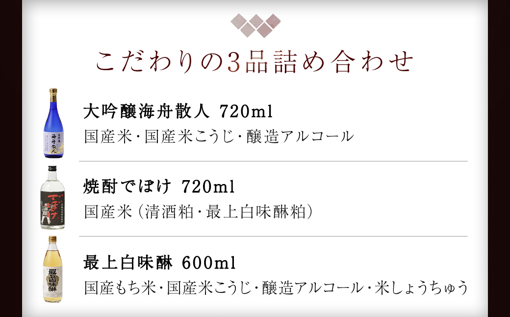 『大吟醸・焼酎・最上白味醂』詰め合わせ 馬場本店酒造こだわりの3品  / KTRH004 みりん 味醂 ミリン 調味料 本みりん 白味醂 高級みりん 伝統 老舗酒蔵  3本 大吟醸 大吟醸海舟散人 焼酎でぼけ 焼酎 酒 日本酒 さけ お酒 おさけ にほんしゅ セット おすすめ お取り寄せ 美味しい おいしい プレゼント 贈答 贈り物 お祝い 正月