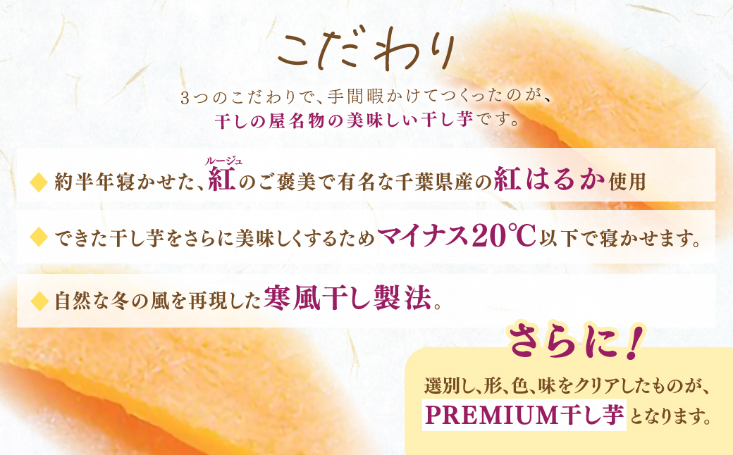 干しの屋のPREMIUM干し芋BOX (千葉県産紅はるか使用)  冷蔵保存品 KTRBN005 /  芋 サツマイモ さつま芋 干し芋 ほし芋 ほしいも お芋 おいも いも