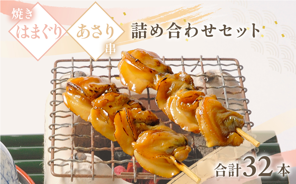 焼蛤あさり串詰め合せ(計32本)/ はまぐり 蛤 ハマグリ あさり 浅利 アサリ 串 詰め合わせ 詰合せ 貝 おつまみ/ SJU012