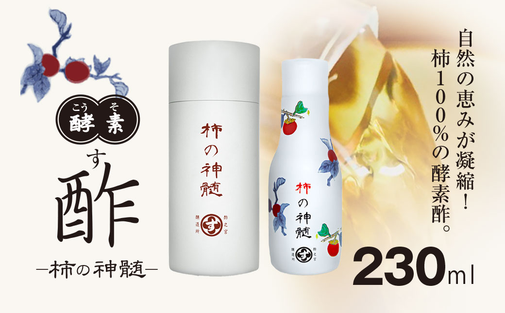 香取市産 酵素酢 柿の神髄 / ギフト缶 卓上用 (230ml×1本入・贈答可)   / 酢 柿酢 酵素 贈答 ギフト 贈り物 プレゼント ギフト缶 缶入り 健康習慣 健康 SNM002