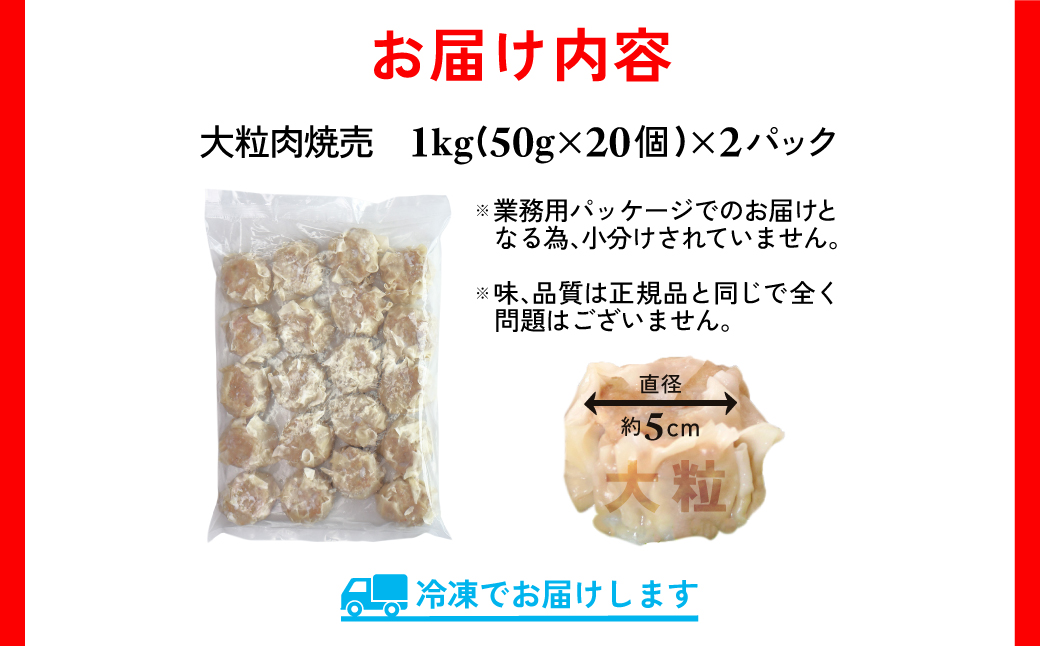 【訳あり】千葉県香取市産三元豚　大粒肉焼売 40個【1kg(50g×20個入)×2パック】 KTRCH004 / 三元豚 焼売 しゅうまい シュウマイ 手包み 中華 大粒 国産 豚肉 おかず つまみ お弁当 お取り寄せ 千葉県 香取市