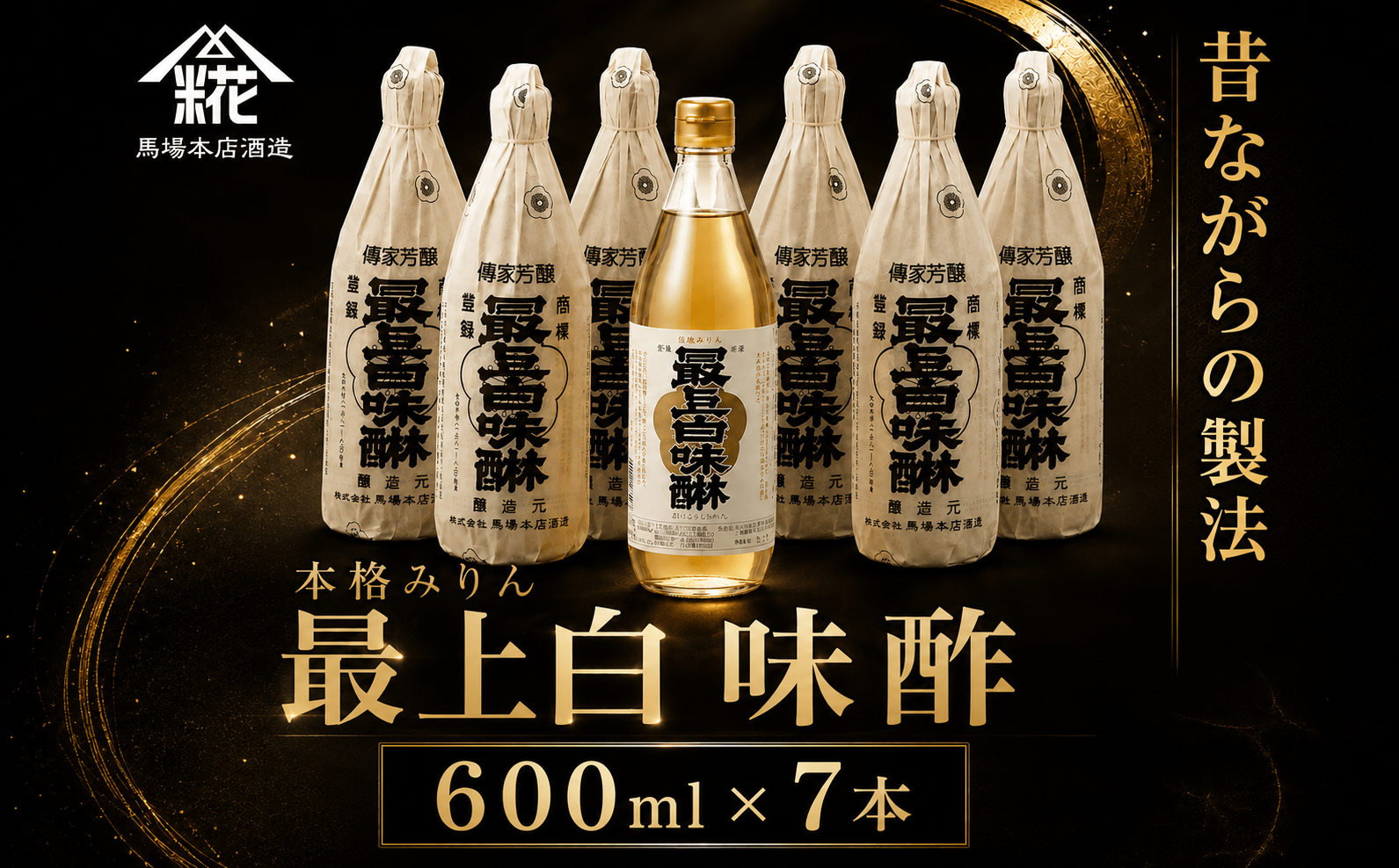 昔ながらの製法で造られた本格みりん 『最上白味醂』600ml 7本セット 馬場本店酒造 /  みりん 味醂 ミリン 調味料 本みりん 白味醂 高級みりん 伝統 老舗酒蔵 600ml 600ｍｌ 7本 セット おすすめ お取り寄せ 美味しい おいしい プレゼント 贈答 贈り物 お祝い 正月 BHS003