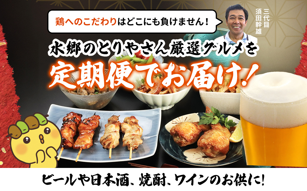 【定期便】水郷のとりやさん厳選!焼き鳥おつまみ&晩酌グルメ全3回 / 鶏肉専門店「水郷のとりやさん」 / KTRJ021 / 定期便 定期 やきとり 焼鳥 焼き鳥  詰合せ つめあわせ おつまみ 晩酌 おかず お取り寄せグルメ おすすめ 惣菜 お惣菜 食品 加工食品 加工品