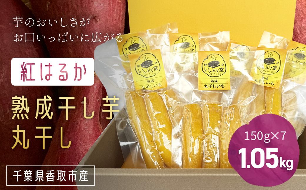 熟成！干し芋「丸干し」7パック / KTRK015/ 丸干 まるぼし まる干し 丸 芋 サツマイモ さつま芋 干し芋 ほし芋 ほしいも お芋 おいも いも