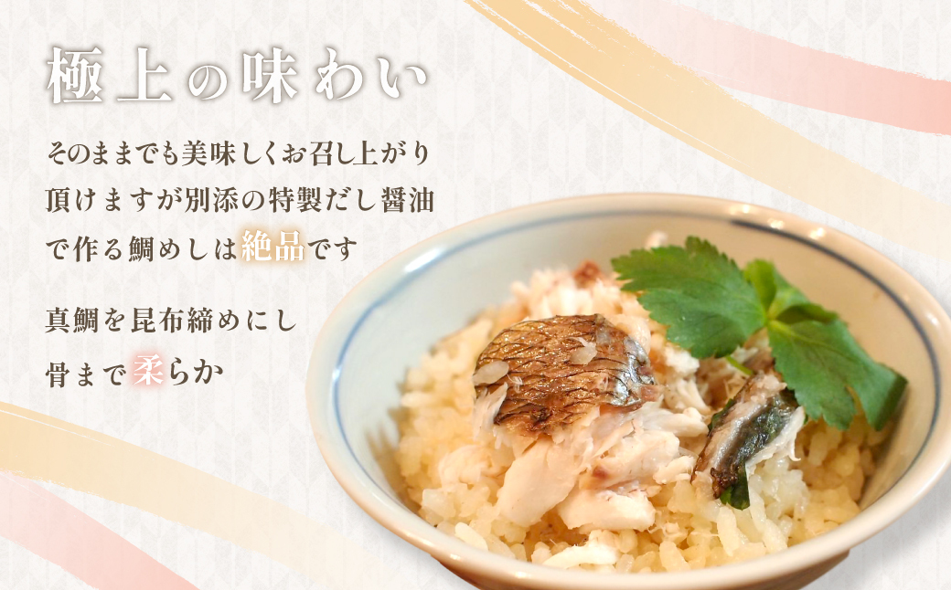 房総真鯛春子焼「鯛めし・鯛茶漬」/ 真鯛 マダイ 鯛 たい 鯛めし 鯛茶漬け 鯛茶漬 お茶漬け 魚 お祝い お食い初め 入学 卒業 就職 結婚式 還暦 / SJU001