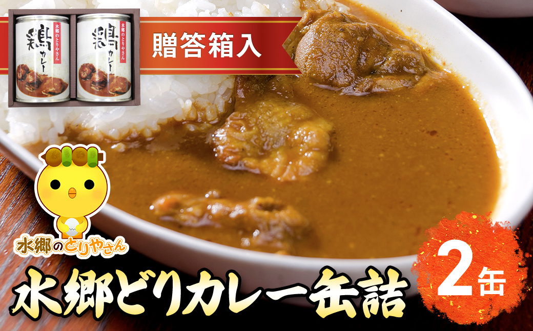 ご当地カレー!水郷どりカレー缶詰(2缶・贈答箱入)/鶏肉専門店「水郷のとりやさん」 / KTRJ005 / カレー curry かれー 缶詰 缶詰め かんづめ かんずめ 贈答用 贈答 プレゼント セット ご当地 ご当地カレー 鶏カレー おつまみ おかず お取り寄せグルメ おすすめ 惣菜 お惣菜 食品 加工食品 加工品