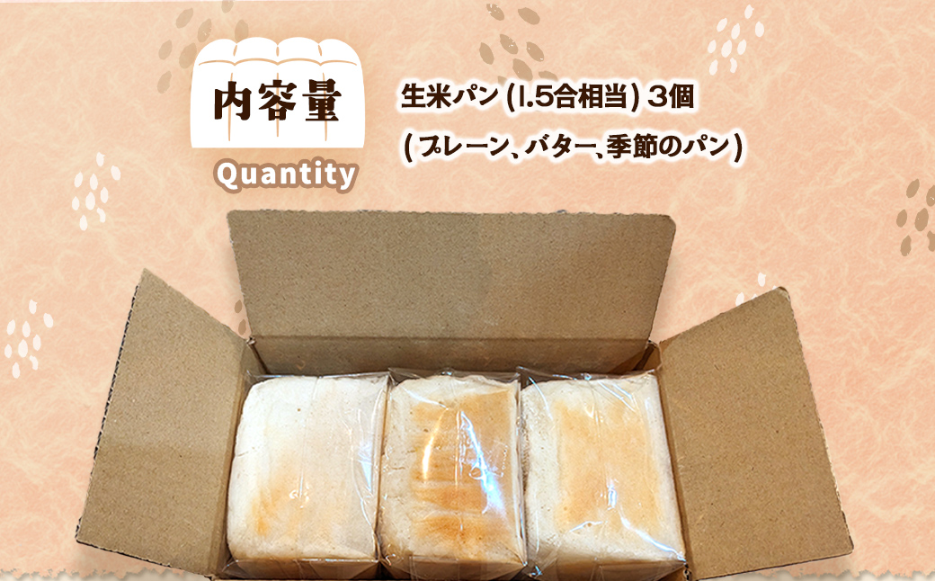 グルテンフリー　生米パン　詰め合わせ3個 ふるさと納税 グルテンフリー パン 米 お米 生米 冷凍 詰め合わせ 千葉県 香取市 送料無料  SOR001