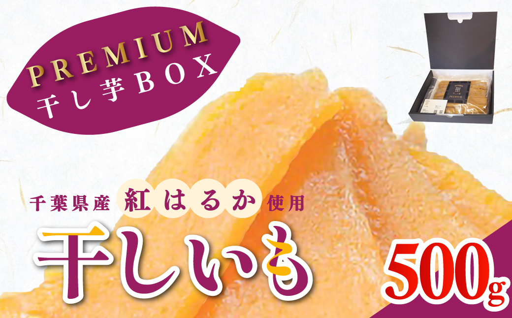 干しの屋のPREMIUM干し芋BOX (千葉県産紅はるか使用)  冷蔵保存品 KTRBN005 /  芋 サツマイモ さつま芋 干し芋 ほし芋 ほしいも お芋 おいも いも