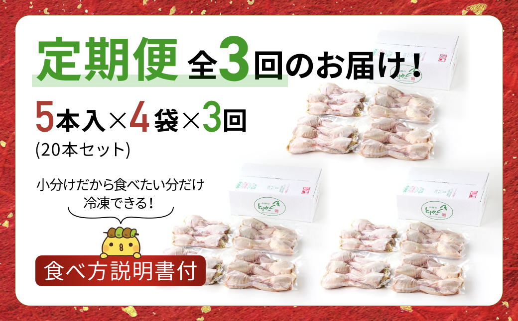 【毎月定期便】8秒に1本売れてます!手羽先餃子20本セット! 全3回 / 鶏肉専門店「水郷のとりやさん」 / KTRJ022 / 餃子 ぎょうざ てばさき てばさきぎょうざ てばぎょうざ てば 手羽 肉 お肉 手羽先 手羽餃子 ご当地 グルメ ご当地グルメ 大賞 おつまみ おかず お取り寄せグルメ おすすめ 惣菜 お惣菜 食品 加工食品 加工品