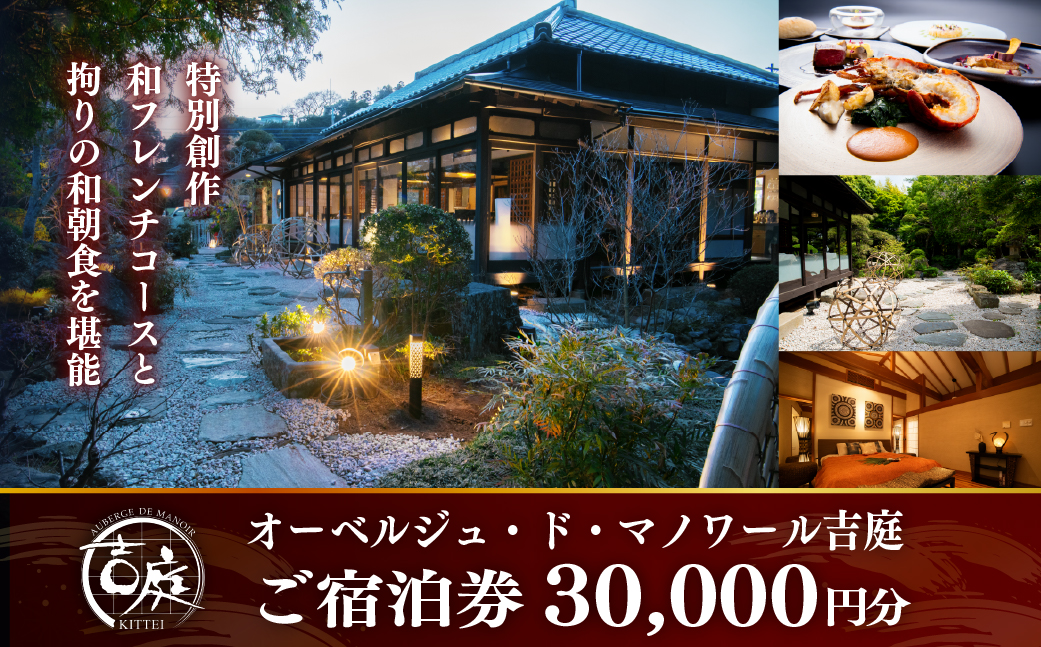 【佐原吉庭｜宿泊券】オーベルジュ・ド・マノワール吉庭 ご宿泊券30,000円分｜ 特別創作和フレンチコースと拘りの和朝食を堪能  KTRCW05