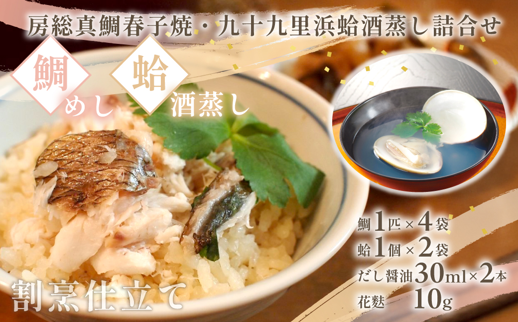 房総真鯛春子焼・九十九里浜蛤酒蒸し詰合せ　MH50/ 鯛 たい タイ 真鯛 マダイ はまぐり 蛤 ハマグリ 酒蒸し 鯛めし ギフト お歳暮 お祝い 惣菜 おつまみ/ SJU006