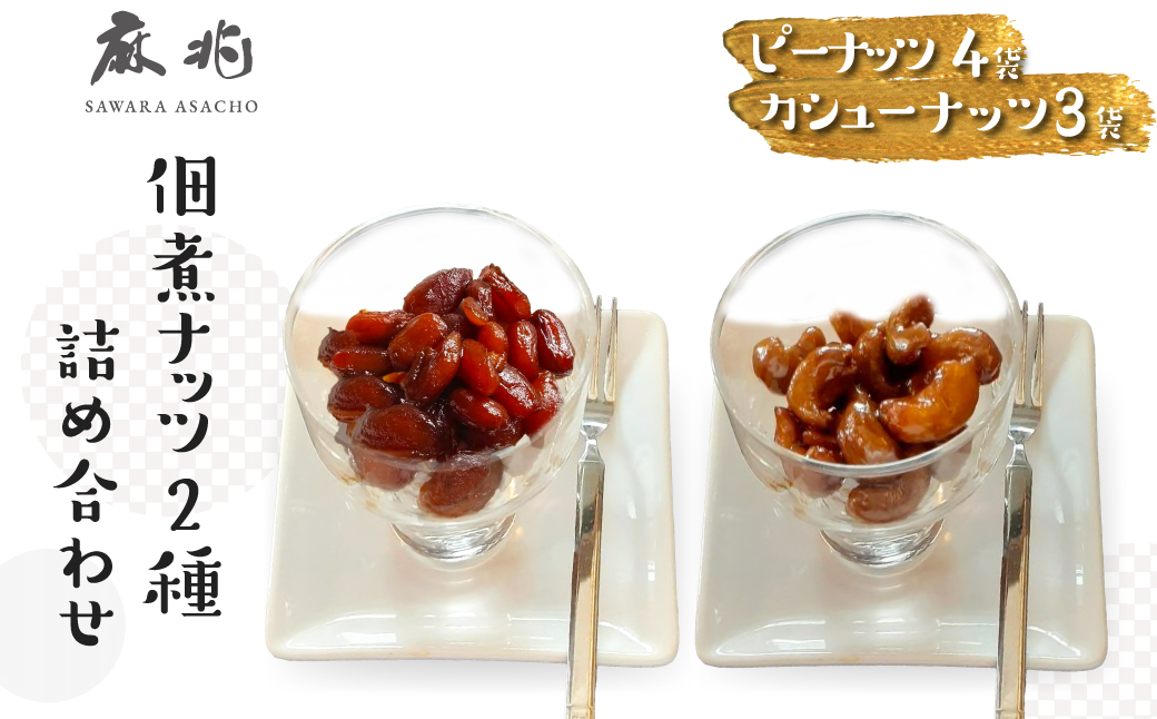 佃煮ナッツ2種詰合せ KTRQ003 /  ピーナツ ピーナッツ カシューナッツ 落花生 らっかせい 佃煮 つくだに おかず おつまみ 肴 お取り寄せ ギフト 贈答 千葉県 香取市