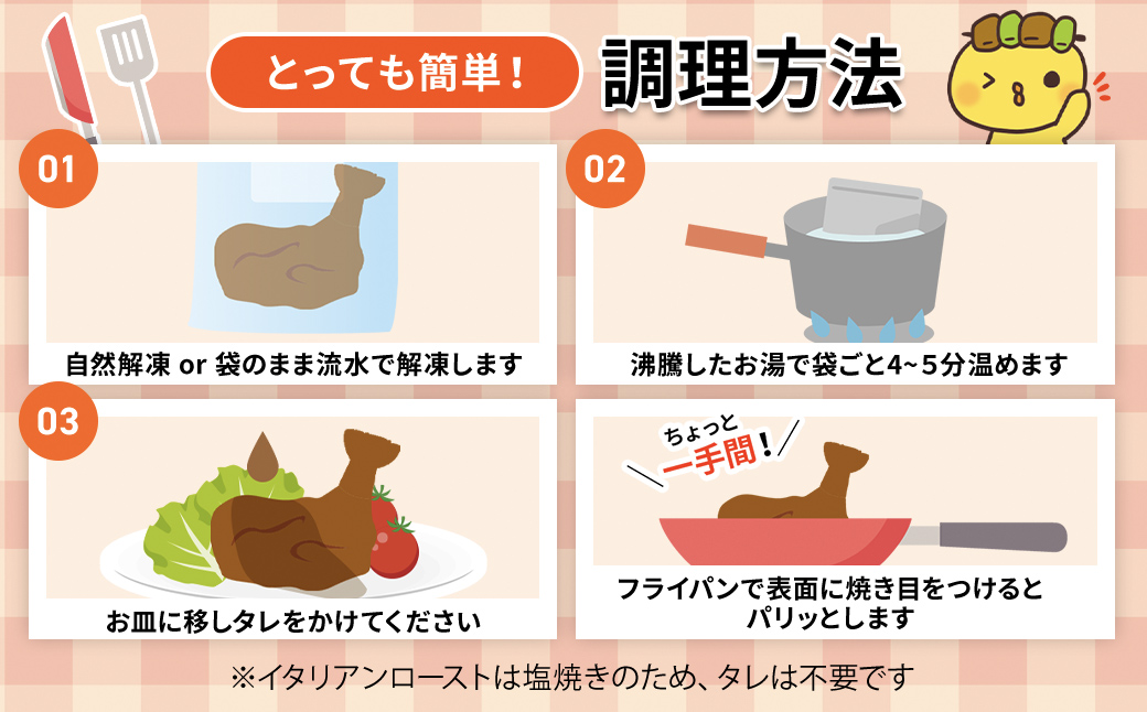 2種類の味が楽しめる!水郷どりローストチキン4本セット(もも蒸し焼き2本・イタリアンロースト2本)/鶏肉専門店「水郷のとりやさん」 / KTRJ015 / ローストチキン チキン セット もも焼き もも肉 食べ比べ たべくらべ セット 詰合せ つめあわせ おつまみ おかず お取り寄せグルメ おすすめ 惣菜 お惣菜 食品 加工食品 加工品