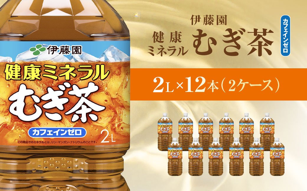 伊藤園 健康ミネラルむぎ茶 健康ミネラルむぎ茶 2L × 12本 ( 2ケース ) KTRAS004 / 麦茶 健康ミネラル麦茶 むぎちゃ むぎ茶 ミネラル カフェインゼロ 健康 箱買い ケース 大容量 ペットボトル 国産 ペットボトル飲料 箱 常備 常温 備蓄 防災 まとめ買い 飲料 ソフトドリンク 送料無料