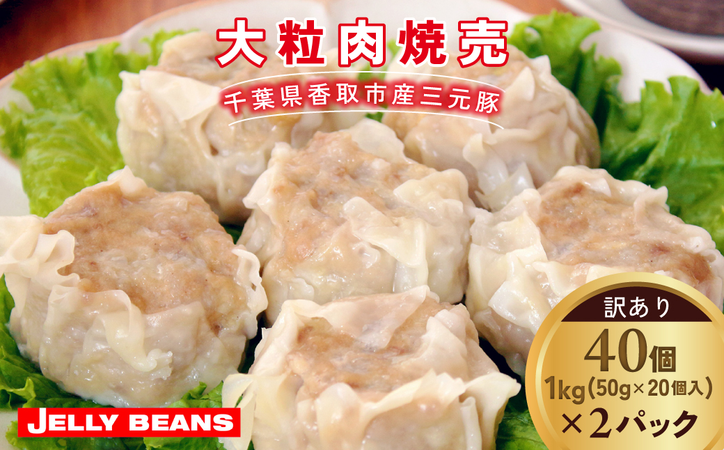 【訳あり】千葉県香取市産三元豚　大粒肉焼売 40個【1kg(50g×20個入)×2パック】 KTRCH004 / 三元豚 焼売 しゅうまい シュウマイ 手包み 中華 大粒 国産 豚肉 おかず つまみ お弁当 お取り寄せ 千葉県 香取市