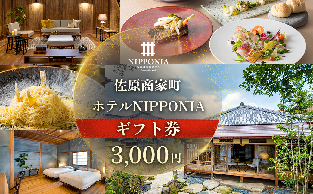 佐原商家町ホテルNIPPONIA ギフト券 3,000円 ふるさと納税 トラベル 旅行 観光 宿泊 宿泊チケット 宿泊券 レストラン カフェ スイーツ 食事券 お食事券 グルメ チケット 千葉県 香取市 送料無料 BRY010