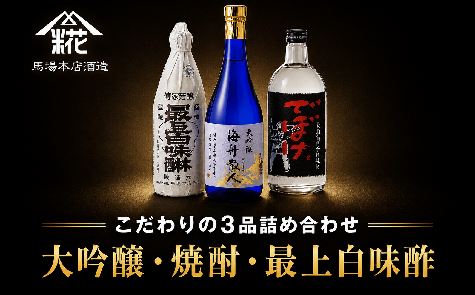 『大吟醸・焼酎・最上白味醂』詰め合わせ 馬場本店酒造こだわりの3品  /  みりん 味醂 ミリン 調味料 本みりん 白味醂 高級みりん 伝統 老舗酒蔵  3本 大吟醸 大吟醸海舟散人 焼酎でぼけ 焼酎 酒 日本酒 さけ お酒 おさけ にほんしゅ セット おすすめ お取り寄せ 美味しい おいしい プレゼント 贈答 贈り物 お祝い 正月 BHS004