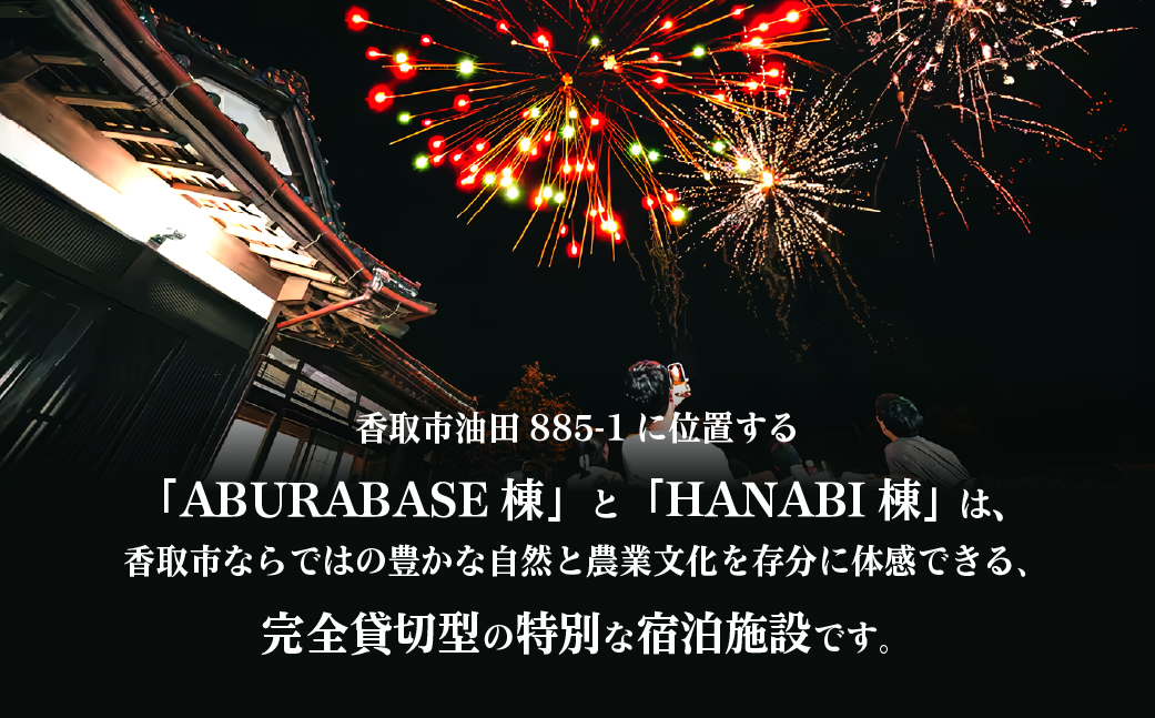HANABI棟・BASE棟・2棟貸切で利用可能宿泊補助券	 KTRCX01