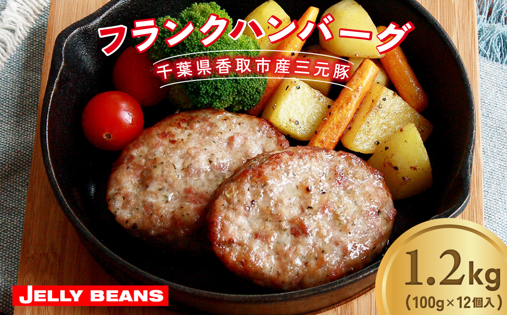 千葉県香取市産三元豚　フランクバーグ(フランクハンバーグ)1.2kg(100g×12個)  KTRCH005 / 三元豚 ハンバーグ はんばーぐ 小分け 個包装 個別 個別包装 湯せん 電子レンジ 味付き 国産 豚肉 おかず つまみ お弁当 お取り寄せ 千葉県 香取市