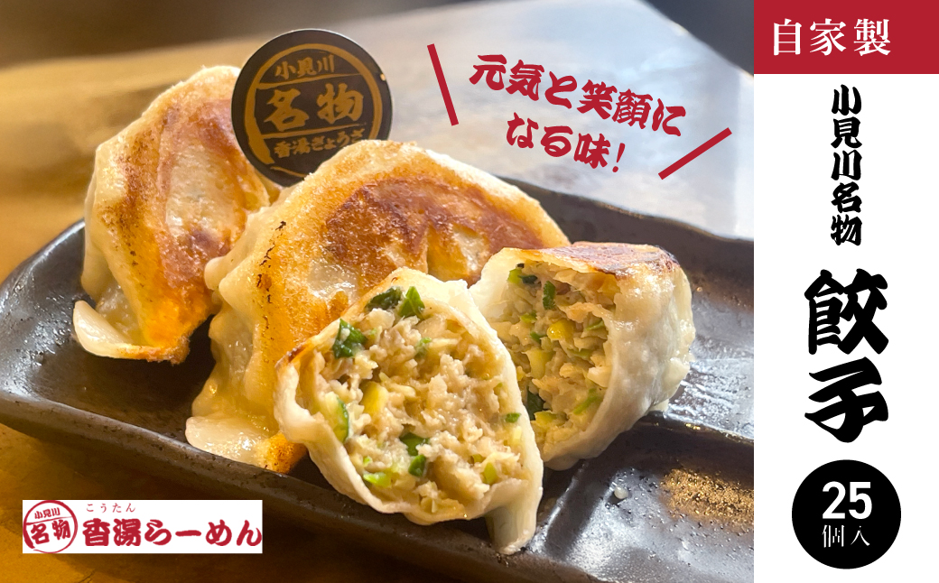 【自家製】小見川名物餃子　25個入/ 餃子 ぎょうざ 水餃子 水ぎょうざ 鍋 肉 お肉 おつまみ おかず おすすめ 惣菜 お惣菜 食品 加工食品 加工品 / OGS001