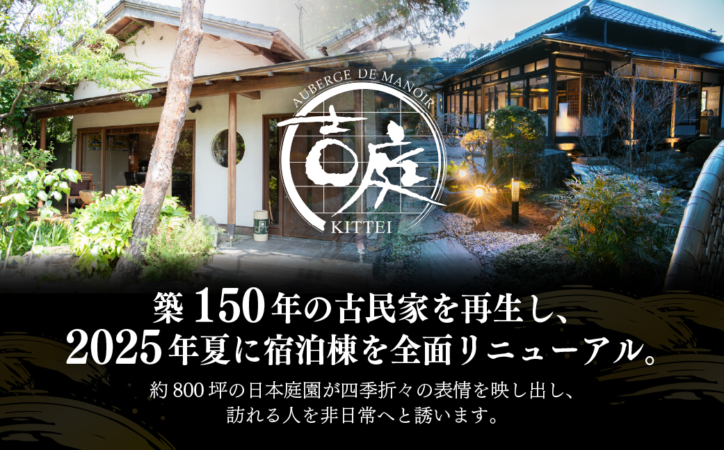 【佐原吉庭｜宿泊券】オーベルジュ・ド・マノワール吉庭 1泊2食付 特別創作和フレンチコースと拘りの和朝食を堪能（4名ファミリーチケット） KTRCW07