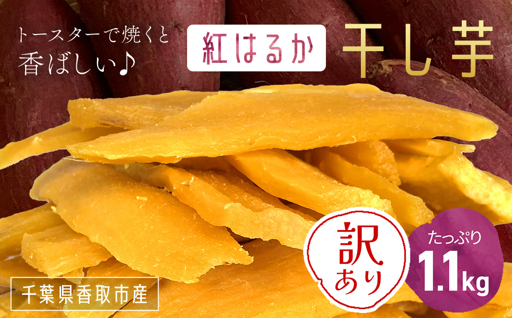 【訳あり】いっぷく堂のわけあり干し芋　1.1kg /KTRK011/ わけあり 訳あり 訳アリ 訳有 芋 サツマイモ さつま芋 干し芋 ほし芋 ほしいも お芋 おいも いも