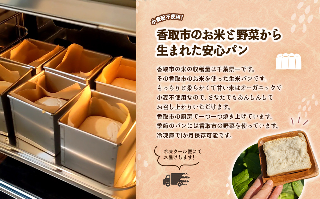 グルテンフリー　生米パン　詰め合わせ3個 ふるさと納税 グルテンフリー パン 米 お米 生米 冷凍 詰め合わせ 千葉県 香取市 送料無料  SOR001