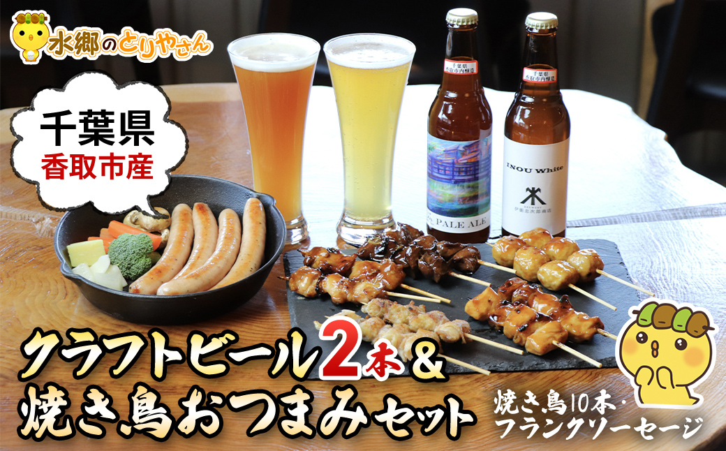 クラフトビール(2本)&焼き鳥おつまみセット(焼き鳥10本・フランクソーセージ)/鶏肉専門店「水郷のとりやさん」 / KTRJ011 クラフトビール ビール やきとり 焼鳥 焼き鳥 詰合せ つめあわせ おつまみ おかず お取り寄せグルメ おすすめ 惣菜 お惣菜 食品 加工食品 加工品